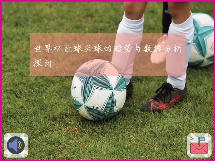 世界杯让球买球的趋势与数据分析探讨