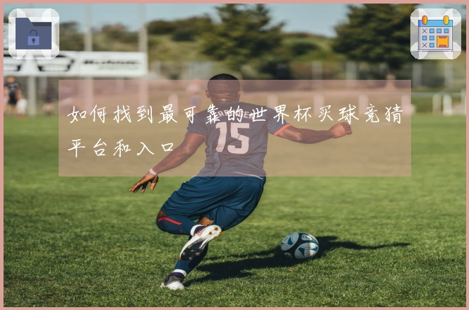 如何找到最可靠的世界杯买球竞猜平台和入口