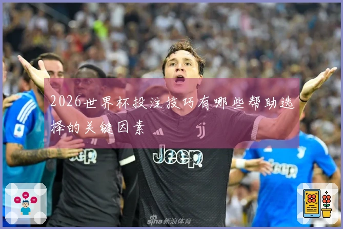 世界杯投注站的让球玩法怎么理解及常见问题解析