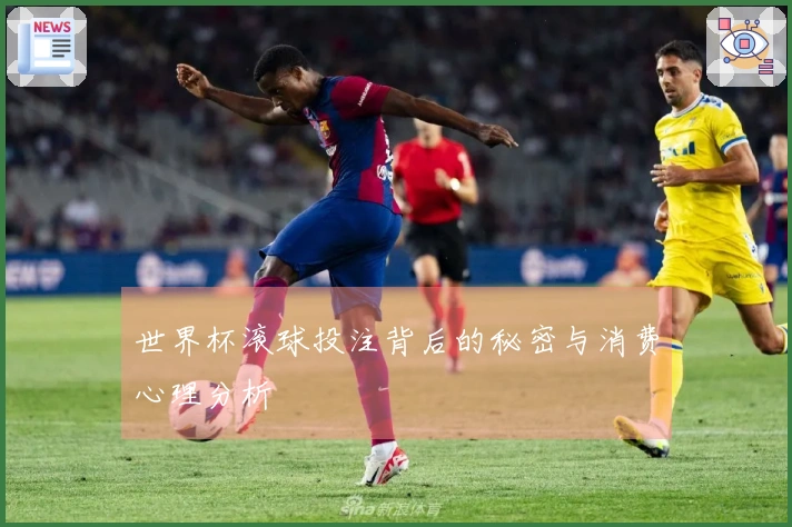 世界杯滚球投注背后的秘密与消费心理分析