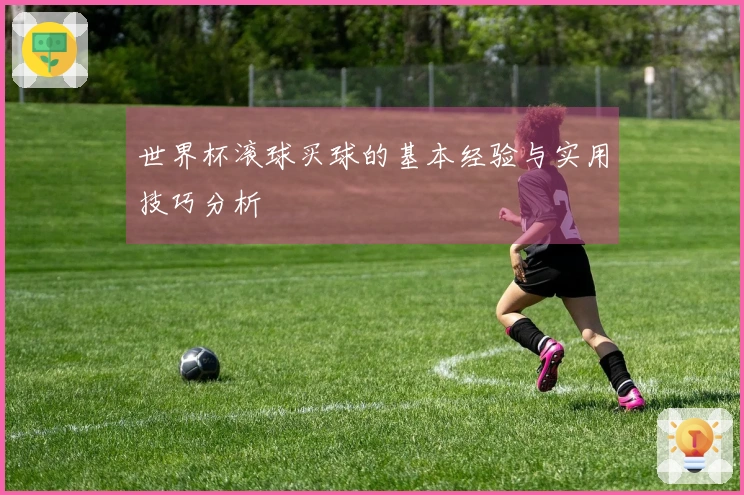 世界杯滚球买球的基本经验与实用技巧分析