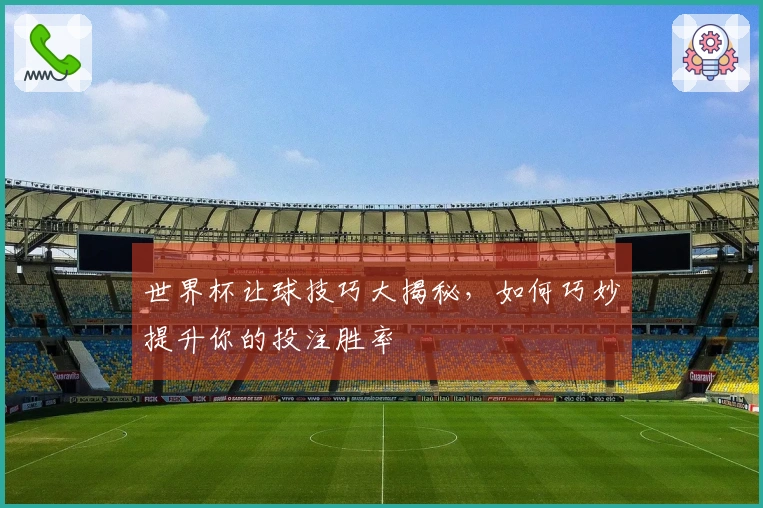 世界杯让球技巧大揭秘,如何巧妙提升你的投注胜率