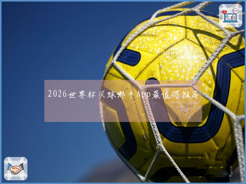 2026世界杯买球哪个App最值得推荐